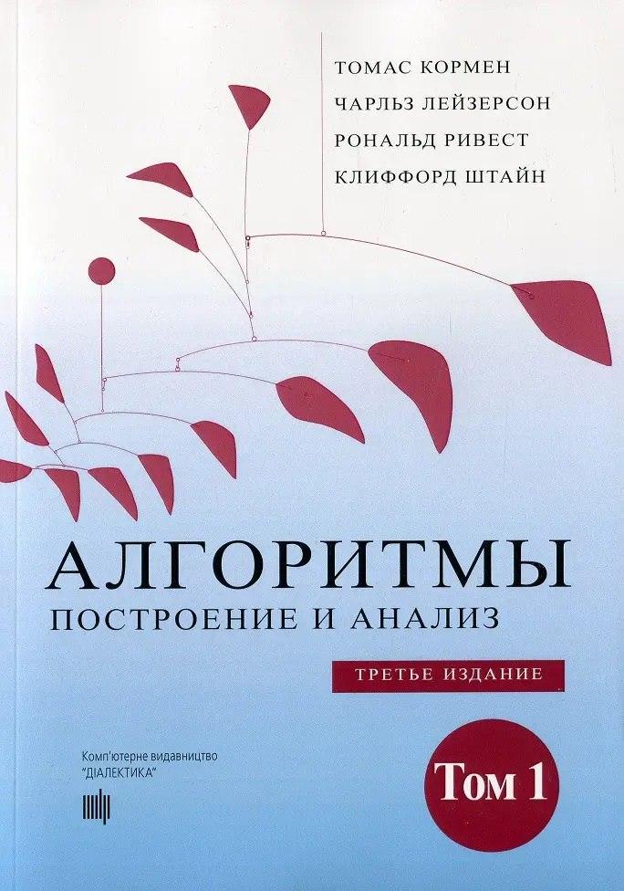 Книга Алгоритми: побудова та аналіз. 3-тє видання. Том 1. Томас Кормен, фото 1