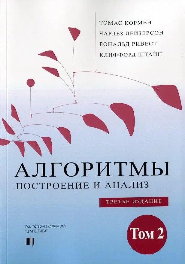 Алгоритми: побудова та аналіз. 3-е видання. Том 2. Томас Кормен, фото 1