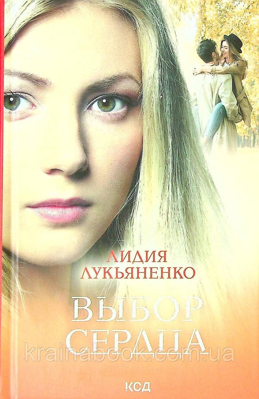 Вибір серця. Лук`яненко Лідія