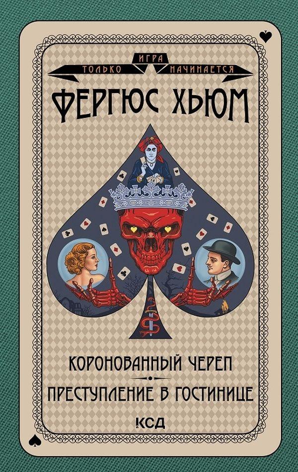 Коронований череп. Злочин у візку. Хьюм Фергюс