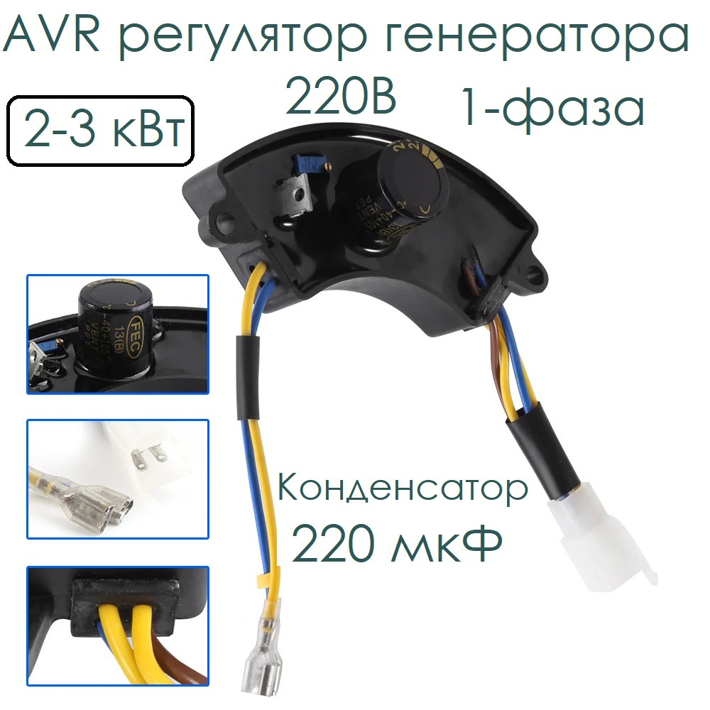 AVR регулятор генератора 2-3 кВт 220В 1-фаза, конденсатор 220 мкФ