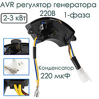 AVR регулятор генератора 2-3 кВт 220В 1-фаза, конденсатор 220 мкФ