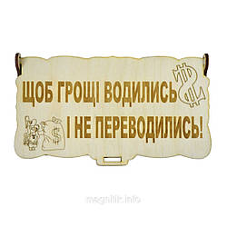 Деревянная шкатулка "Шоб гроші водились і не переводились!"