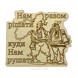 Прикольний магніт "Нам разом рошники куді нам рушаті"