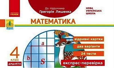 Математика. Відривні картки. Експрес-перевірка. 4 клас. НУШ - Максимова Л.