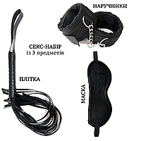 БДСМ аксессуары, Набор для секс игр 3 игрушки БДСМ плетка наручники маска, Эротические наборы для секса