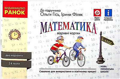 Математика. Відривні картки. Експрес-перевірка. 4 клас. НУШ – Гісь О., Філяк І