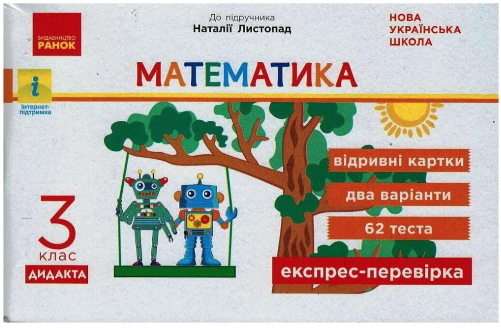 Математика. Відривні картки. Експрес-перевірка. 3 клас. НУШ – Муренець О.