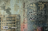 Діна Тройно "Листи Нюте"