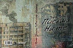 Діна Тройно "Листи Нюте"