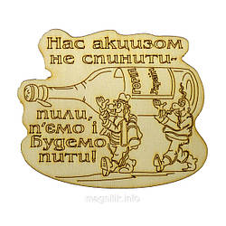 Магніт дерев'яний "Нас акцизом не спініті"