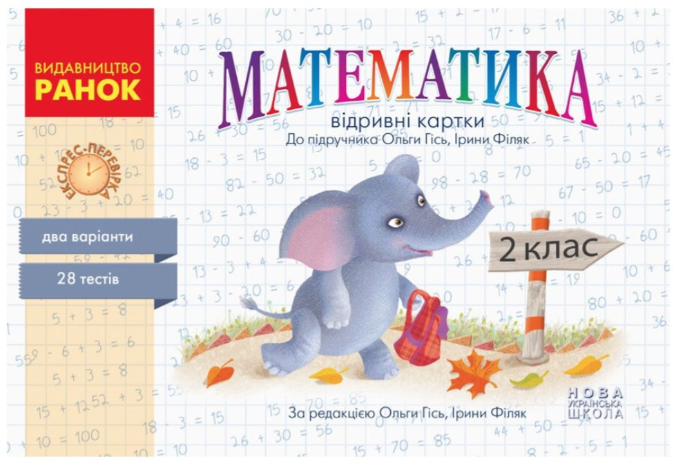 Математика. Відривні картки. Експрес-перевірка. 2 клас. НУШ – Гісь О., Філяк І.