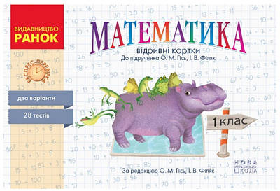 Математика. Відривні картки. Експрес-перевірка. 1 клас. НУШ - Гісь О., Філяк І.