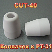 Ковпачок до CUT-40, фото 1