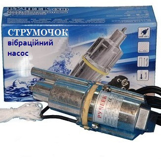 Вібраційний Насос СТРУМОЧОК, фото 1