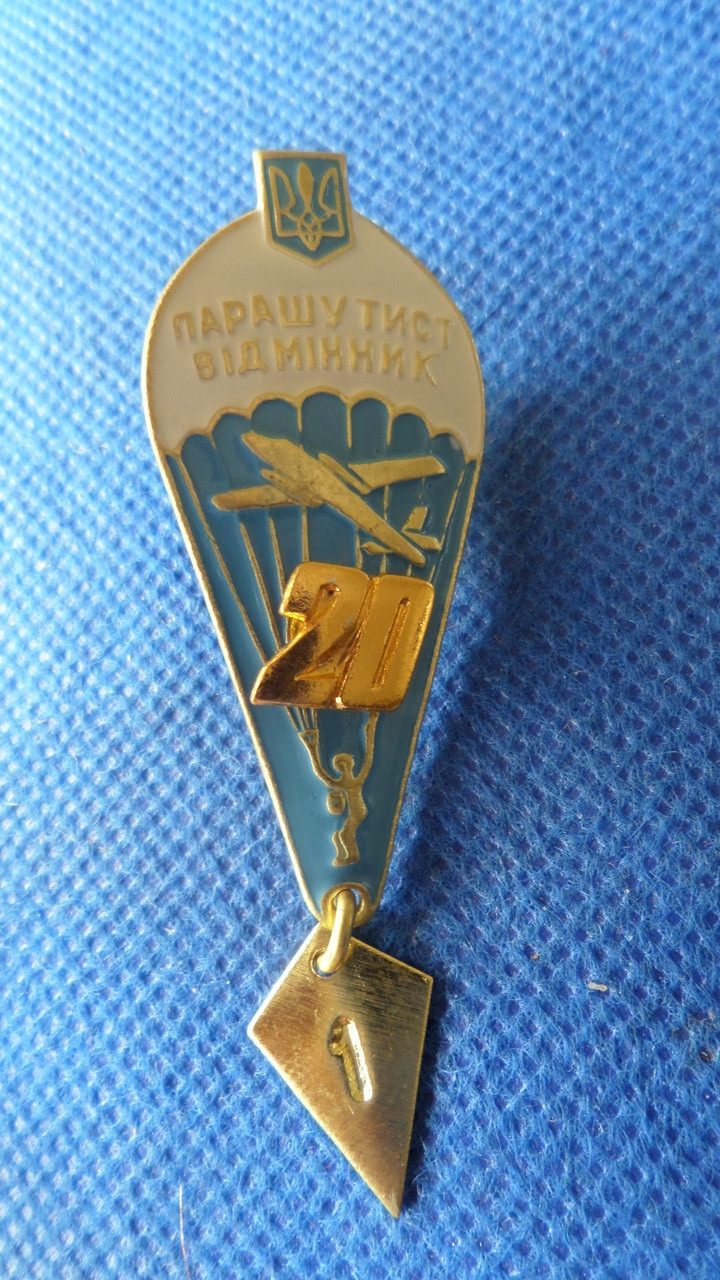 Відзнака парашутист відмінник 20 прижків ДШВ Ураїни, фото 1