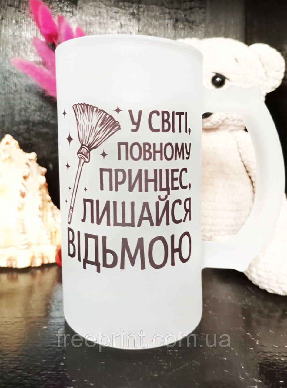 Кухоль для пива "У світі, повному принцес, лишайся відьмою". Прикольний подарунок жінці, фото 1