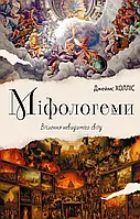 Міфологеми. Втілення невидимого світу. Джеймс Холлис