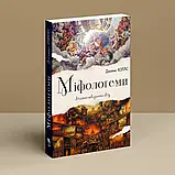 Міфологеми. Втілення невидимого світу. Джеймс Холлис, фото 3