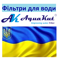 Фільтри для води "AguaKut"