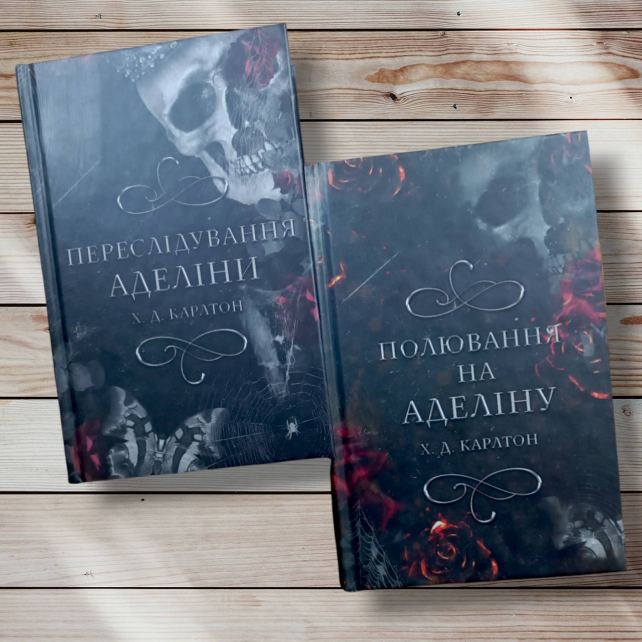 Комплект книг "Прескування Аделіна. Полювання на Аделіну "Х. Д. Карлтон