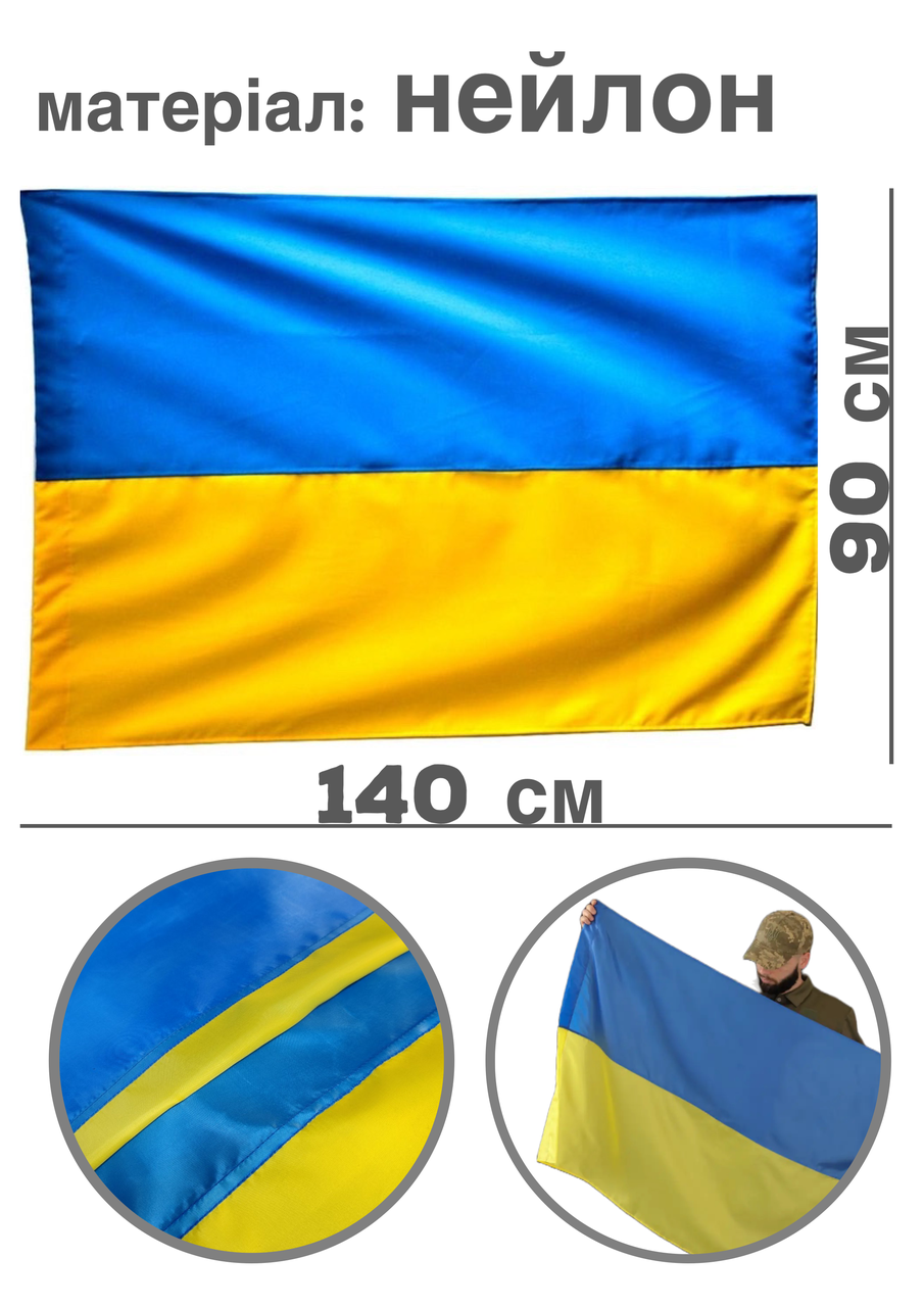 Прапор України для патріотичних заходів або як сувенір, прапор України в подарунок з нейлону 140*90см