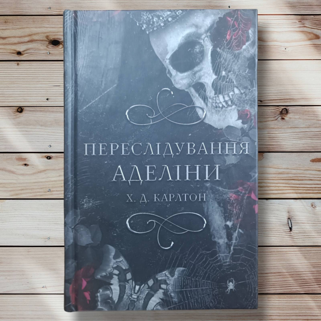 Книга "Вислідування Адріни" Х.Д. Карлтон