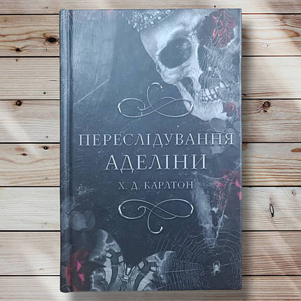 Книга "Вислідування Адріни" Х.Д. Карлтон, фото 1