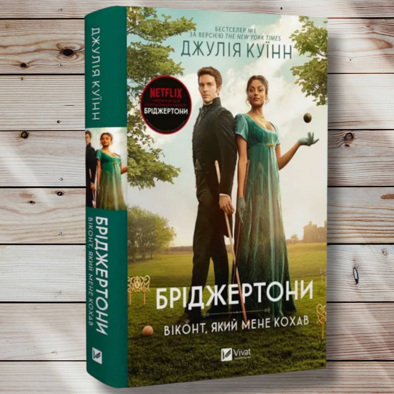 Книга "Бриджетритони. Віконт, який мене любив " Джулія Куінн