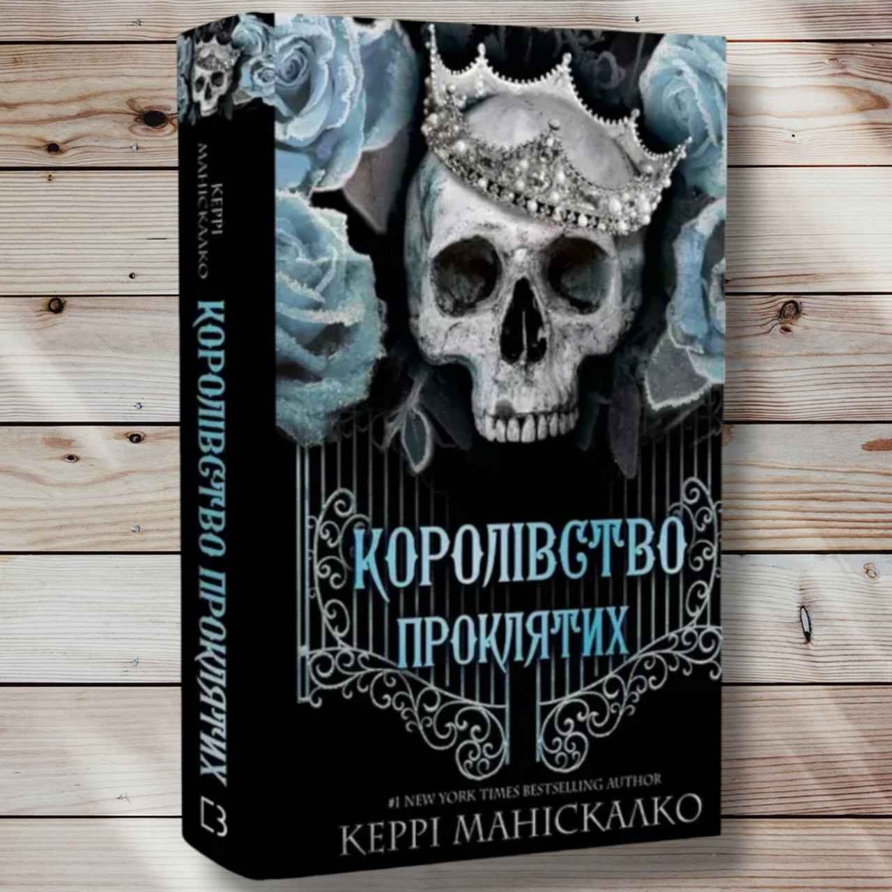 Книга " Королівство свинячих" Керрі Манісколко