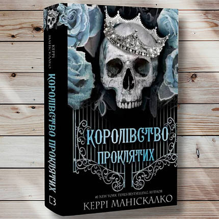Книга " Королівство свинячих" Керрі Манісколко, фото 1