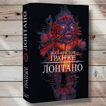 Книга "Лантано" Жан Крістоф Гранже, фото 1
