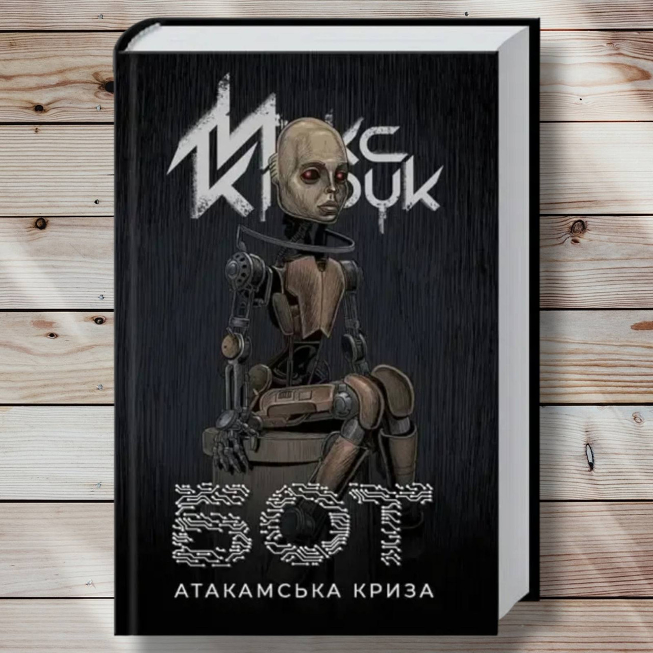 Книга " Бот. Атакамська кризу " Макс Кідрук