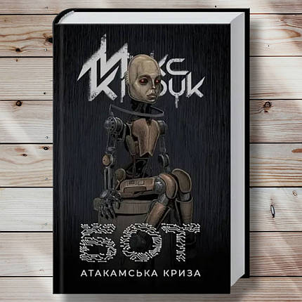Книга " Бот. Атакамська кризу " Макс Кідрук, фото 1