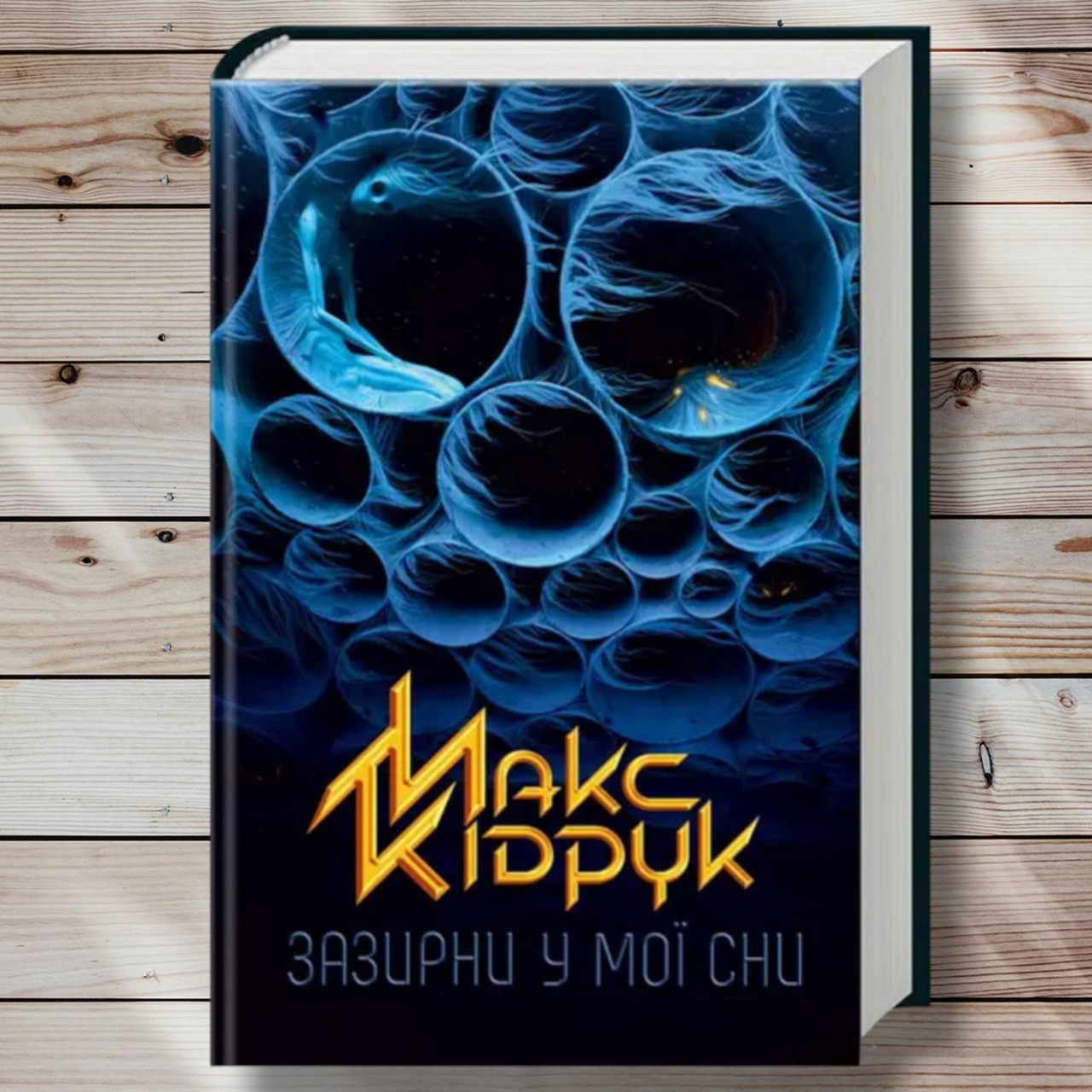 Книга "Зазирни в Мої сни " Макс Кідрук