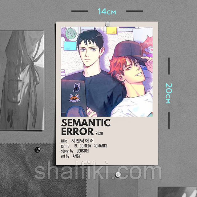 "Семантична помилка / Semantic Error" плакат (постер) розміром А5 (14х20см)