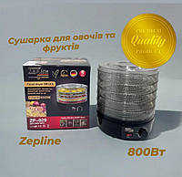 Сушарка для фруктів, овочів і грибів, Дегідратор для сушіння фруктів, овочів та інших продуктів Zepline 800 Вт