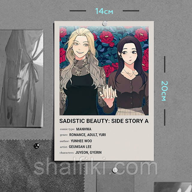 "Принади садизму: інша історія А / Sadistic Beauty: Side Story A" плакат (постер) розміром А5 (14х20см)