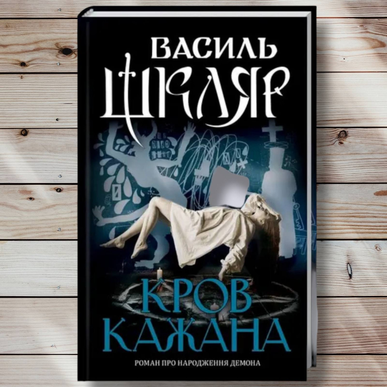Книга "Цюкня кажана "Великий Шкляр