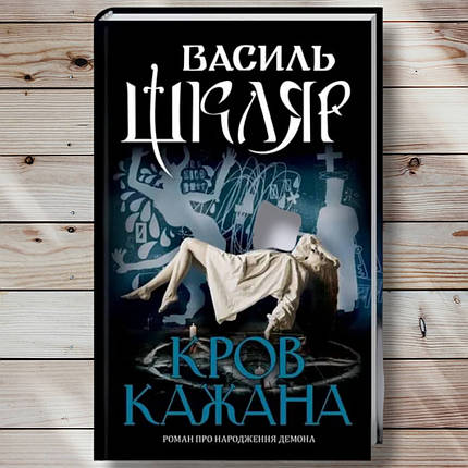 Книга "Цюкня кажана "Великий Шкляр, фото 1
