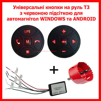 Кнопки керування на кермо універсальні SWC T3 pro з червоною підсвіткою для автомагнітол Android бездротові