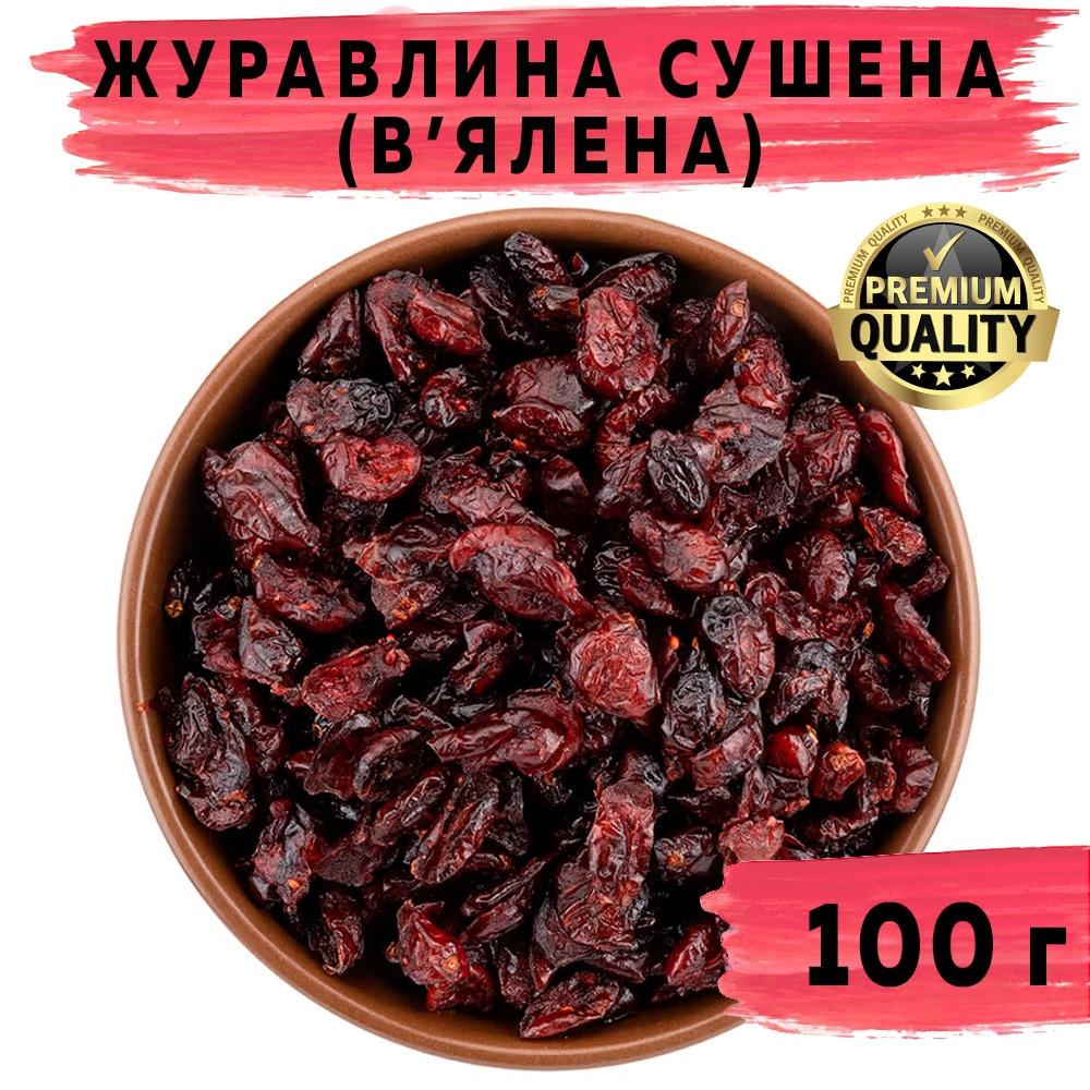 Журавлина сушена (в'ялена) 100 г