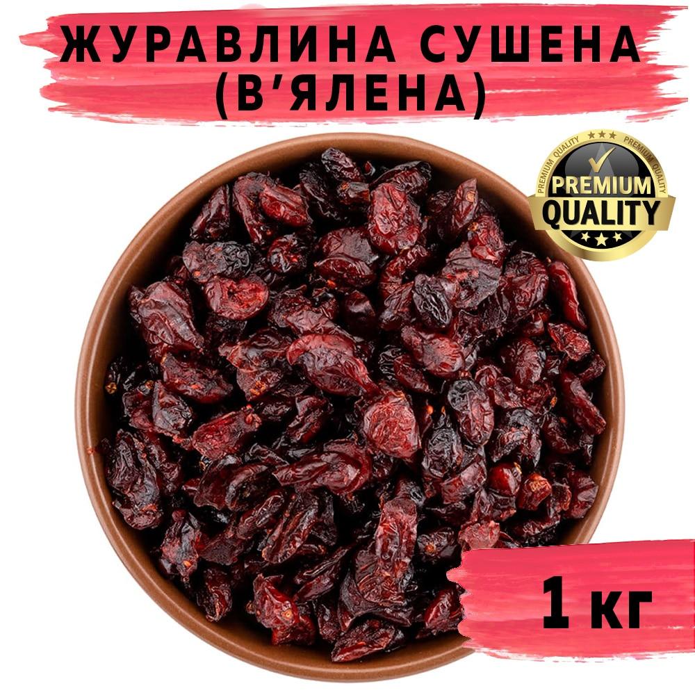 Журавлина в'ялена 1 кг