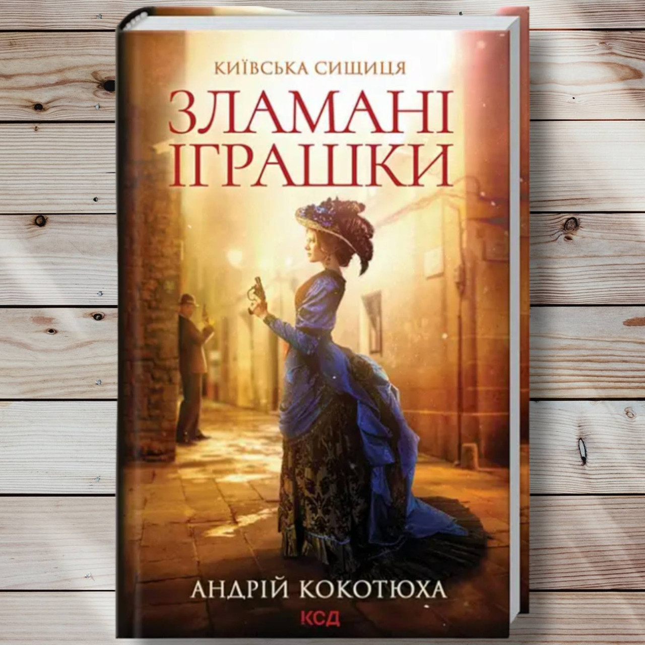 Книга "Сламані іграшки " Андрій Кокотюха