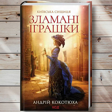 Книга "Сламані іграшки " Андрій Кокотюха, фото 1