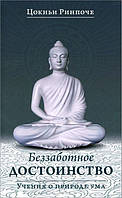 Безтурботне гідність. Вчення про природу розуму. Цокньи Рінпоче