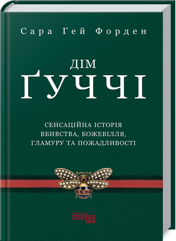 Книга Дім Ґуччі Сара Ґей Форден