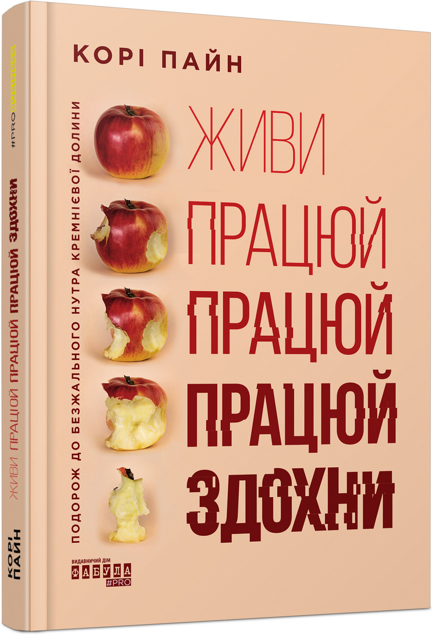 Книга Живи працюй працюй працюй здохни! Корі Пайн, фото 1