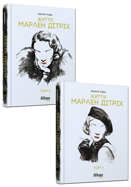 Книга Марлен Дітріх. Комплект у 2-х томах Марія Ріва, фото 1