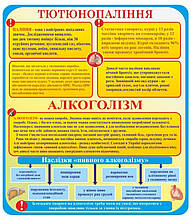 Информационный стенд для школы "Тютюнопаління і алкоголізм"